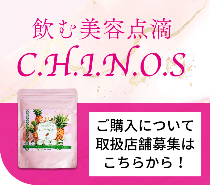 飲む点滴C.H.I.N.O.S